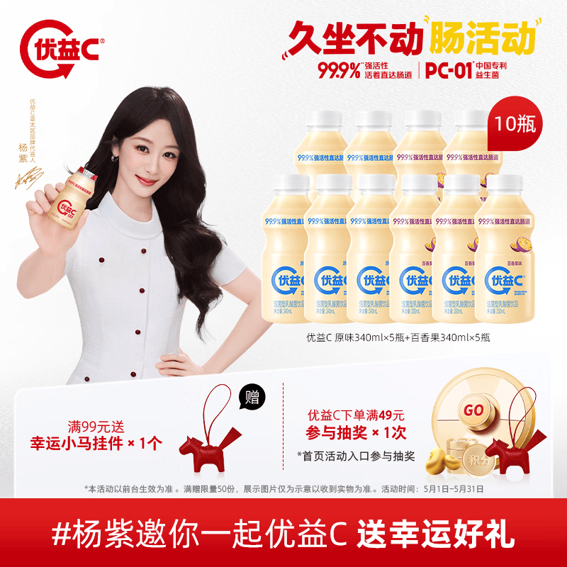 蒙牛（MENGNIU）杨紫 推荐 优益C活菌型乳酸菌饮品冷藏饮料 原味340ml×5瓶+百香果300ml×5瓶