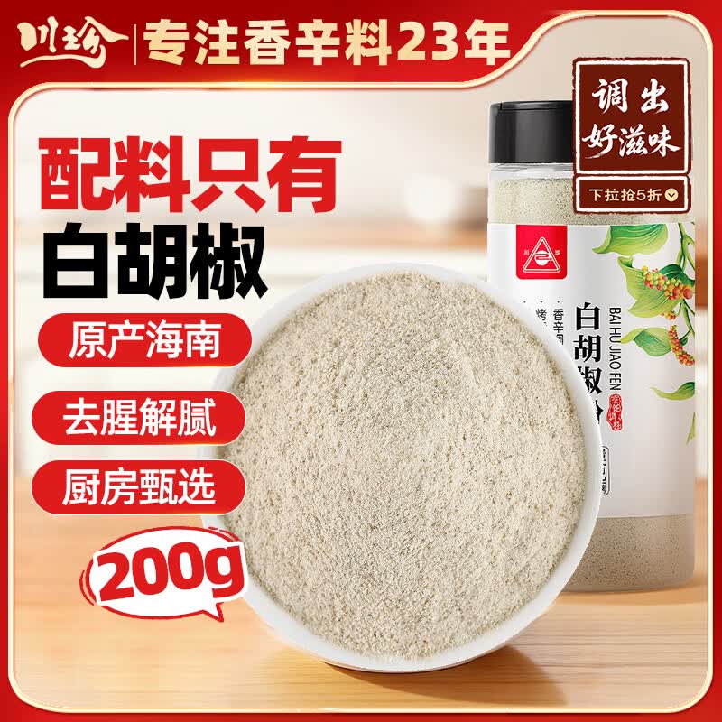 川珍白胡椒粉200g罐装 海南胡椒 烧烤料烹饪煲汤炒菜胡辣汤香辛调料
