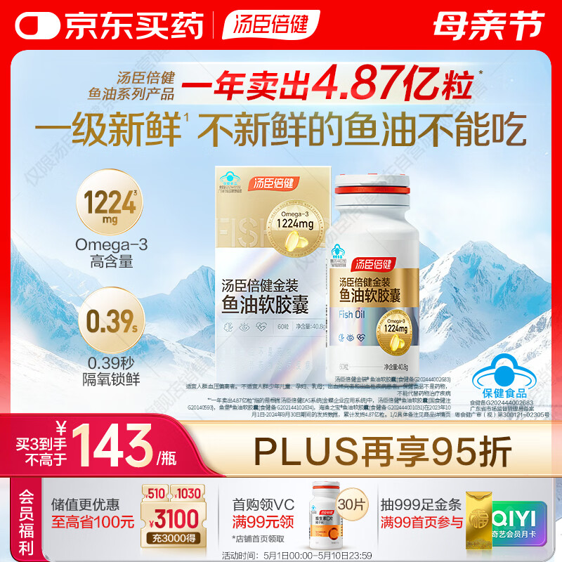 汤臣倍健金装鱼油软胶囊60粒 96%高纯度深海omega3鱼油+epa+dha成人 
