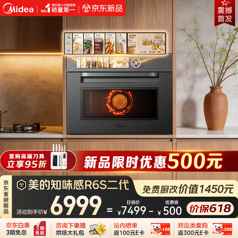美的知味感R6S二代【重磅新品】 美的微蒸烤一体机1150W旺火炒焗 2600W瞬透鲜蒸家用蒸烤箱GR6S二代