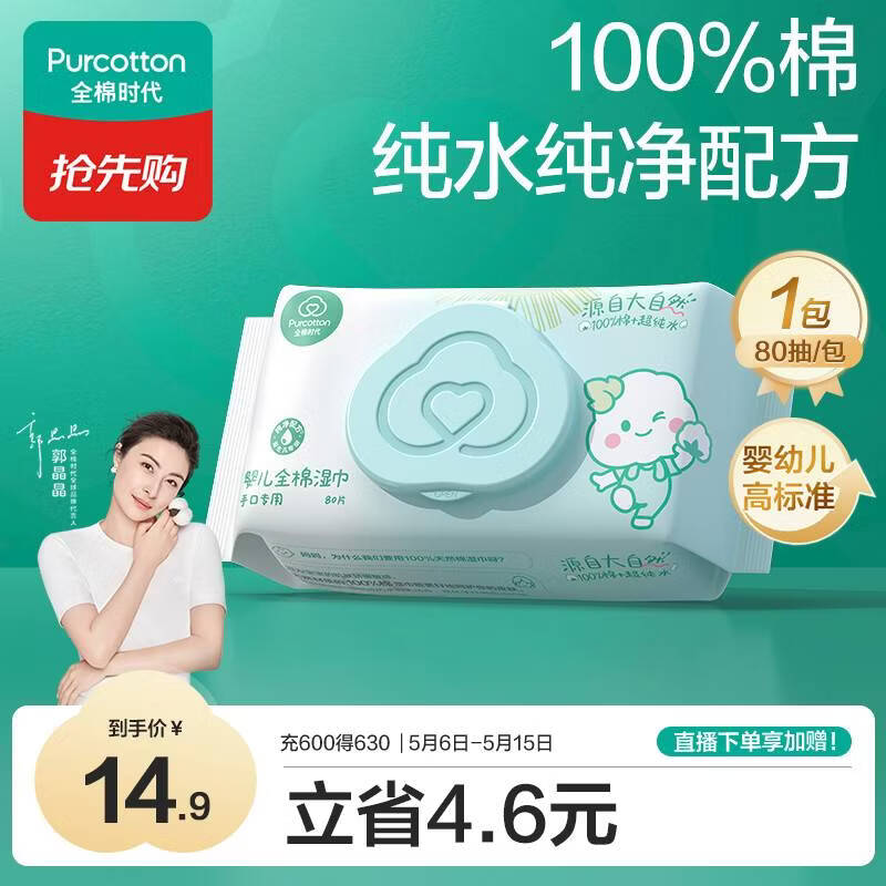全棉时代（PurCotton）婴儿湿巾新生儿洗脸巾手口湿纸巾成人可用100%纯棉 80抽*1包