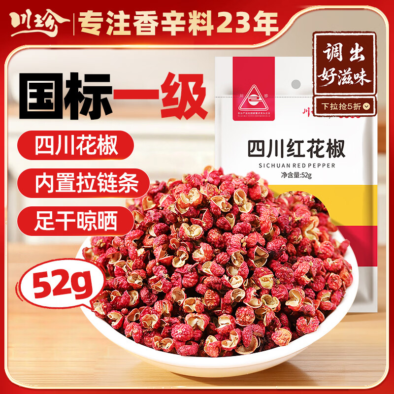 川珍红花椒52g 四川一级大红袍麻椒火锅底料食材调料炖卤肉配料香辛料