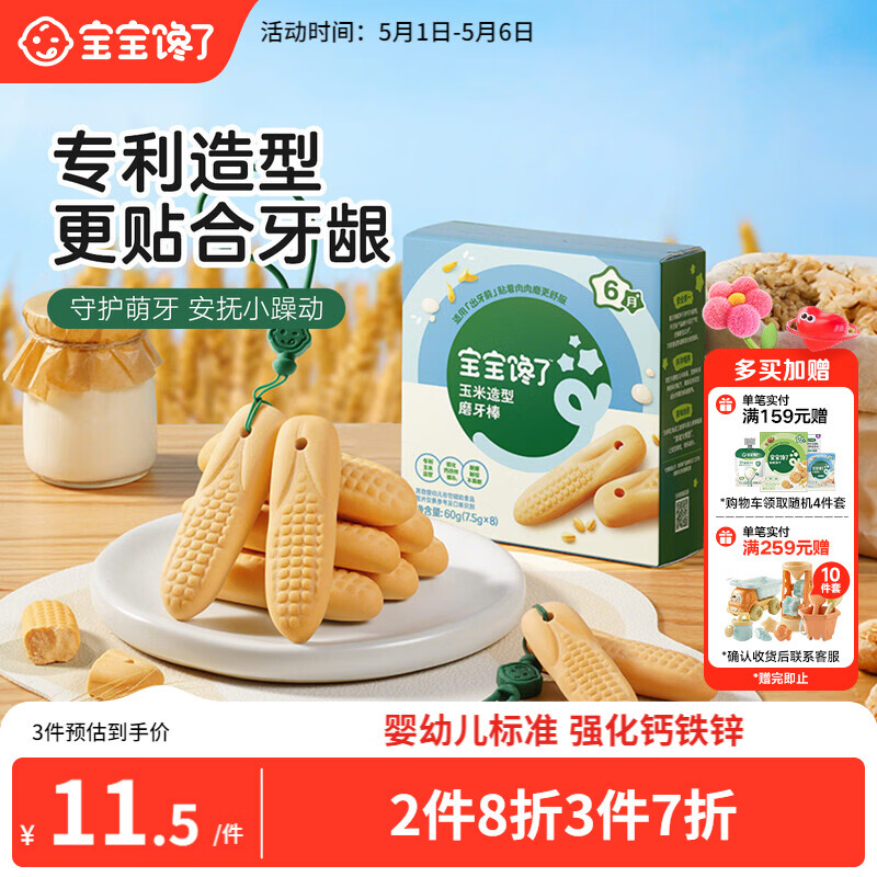 宝宝馋了婴幼儿辅食零食磨牙棒 宝宝磨牙饼干带硅胶绳玉米形60g 6月以上