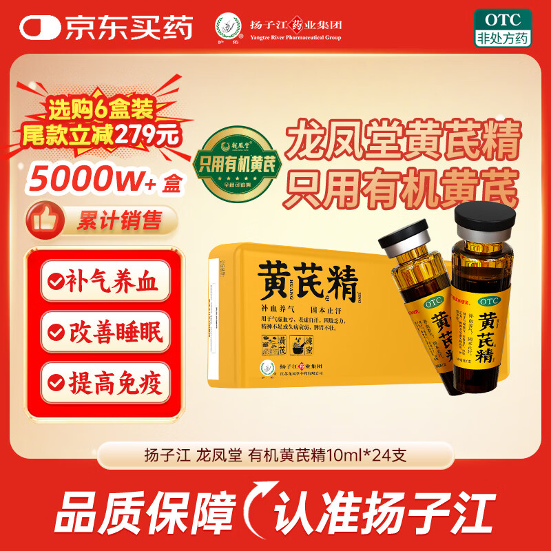 扬子江龙凤堂 有机黄芪精 补血补气非阿胶 中药固本止汗 口服液10ml*24支黑盖礼盒装 四肢乏力 精神不足