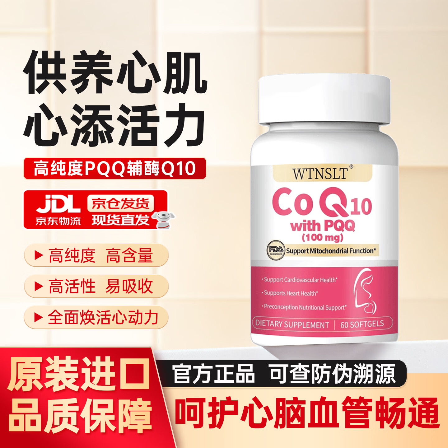 WTNSLT原装进口辅酶q10胶囊100mg*60粒女士男士备孕老人呵护心脏营养品 【呵护心脑血管保护心脏】 60粒*1瓶