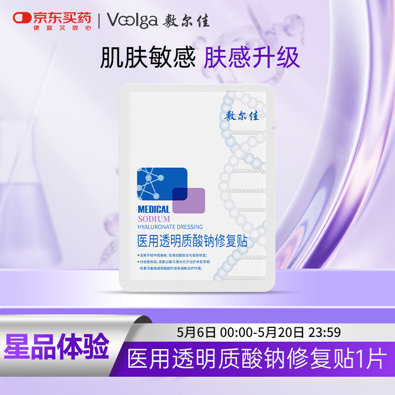 敷尔佳 医用透明质酸钠修复贴新版白膜1片试用旅行装 MHA-C-T