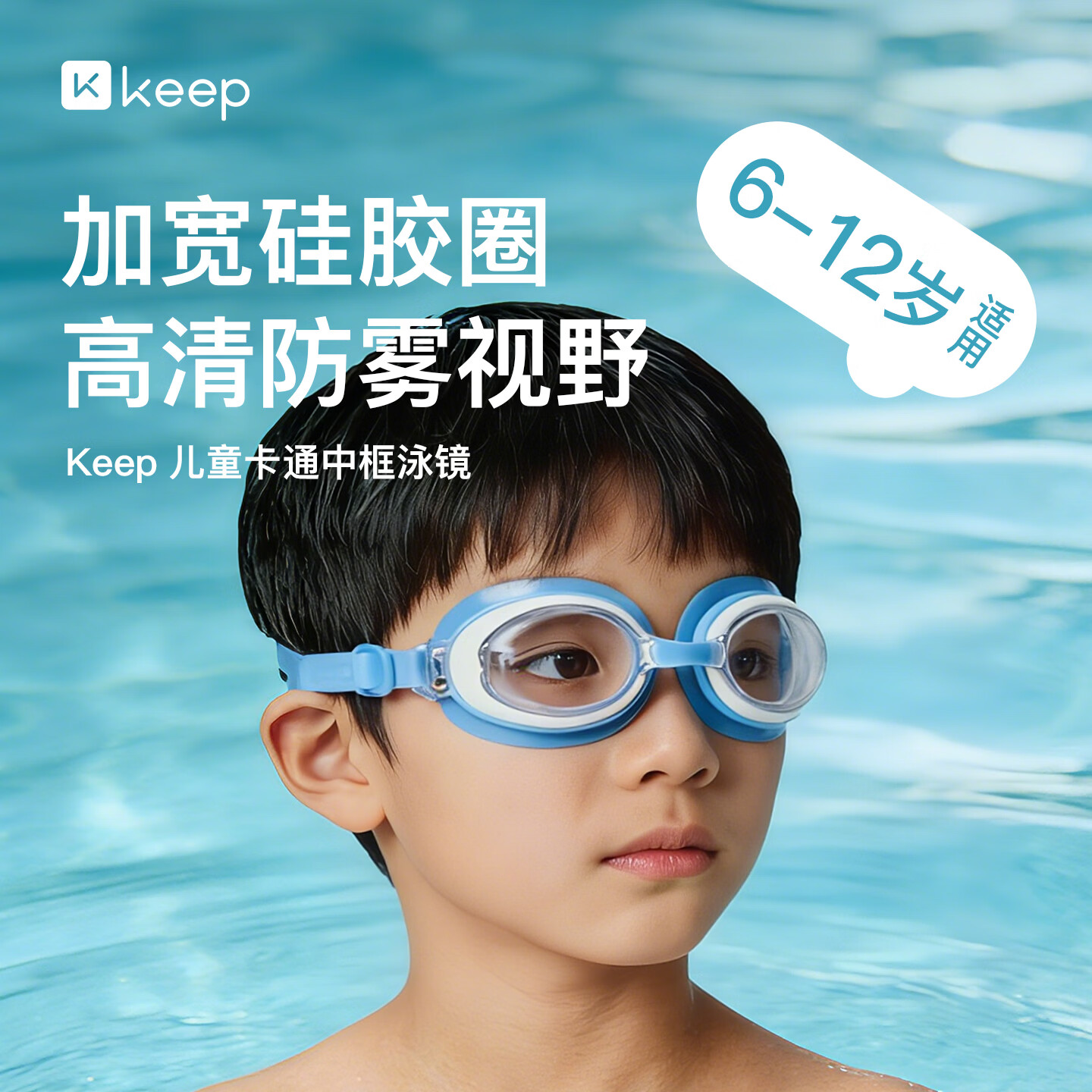 Keep儿童泳镜男女童防水防雾专业高清游泳镜舒适潜水装备硅胶镜框带子 粉蓝