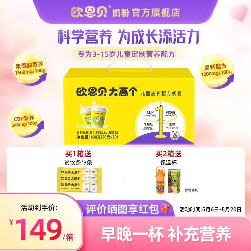 欧恩贝大高个儿童奶粉含CBP赖氨酸高钙牛脾肽学生成长奶粉400g