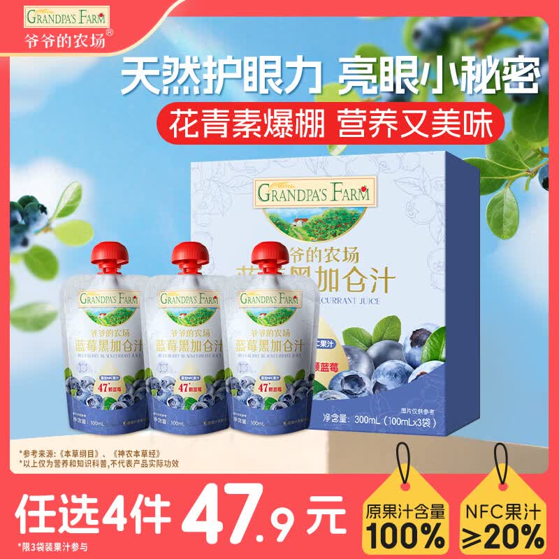 爷爷的农场蓝莓黑加仑汁100ml*3袋儿童饮料饮品nfc果汁宝宝零食辅食 礼盒