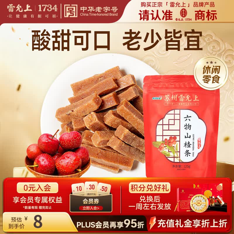雷允上 六物山楂条休闲零食小吃125g 山楂条橘皮果脯蜜饯干