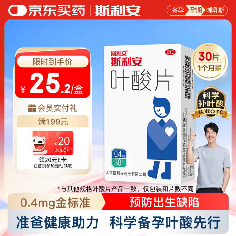 斯利安叶酸片0.4mg*30片 预防胎儿先天性神经管畸形 男士叶酸备孕1月量