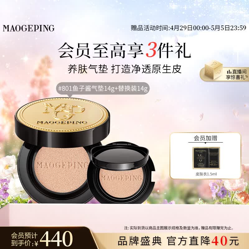 毛戈平鱼子气垫粉底液801白皙色14g+14g防晒提亮遮瑕定妆母亲节520礼物