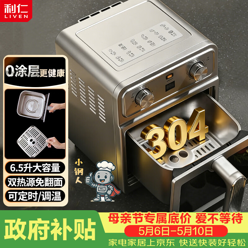 利仁（Liven）真调温小钢人空气炸锅0涂层304不锈钢内胆双热源免翻面6.5L大容量可视金属腔体煎烤炸烤箱KZ-J6569
