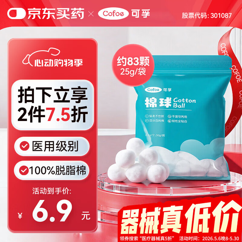 可孚医用棉球25g 一次性脱脂棉消毒棉花球非无菌婴儿卫生棉球1包装