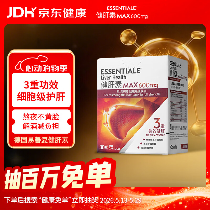 ESSENTIALE Liver Health 健肝素德国易善复胶囊护肝片 补充肝内磷脂应酬熬夜胶囊MAX30粒 600mg