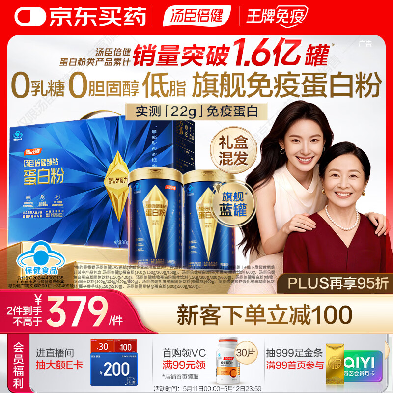 汤臣倍健蓝罐臻钻蛋白粉600g 分离乳清蛋白中老年人增强免疫力母亲节礼物