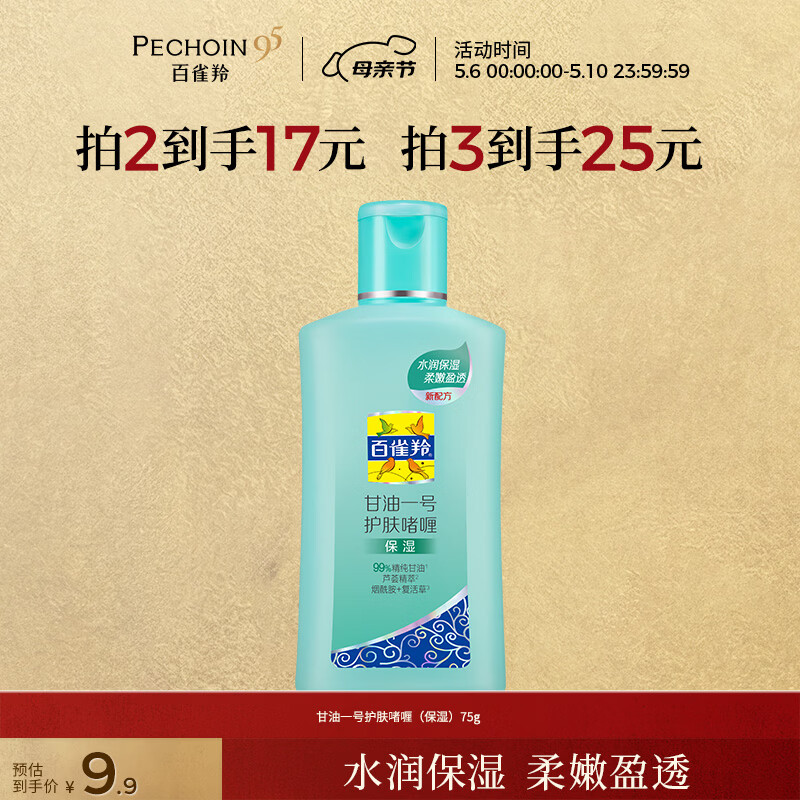 百雀羚（PECHOIN）甘油一号护肤啫喱(保湿）75g甘油脸部保湿滋润母亲节礼物