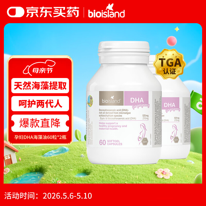 Bio Island佰澳朗德 孕妇DHA海藻油备孕孕期哺乳期软胶囊 60粒*2瓶 澳洲进口