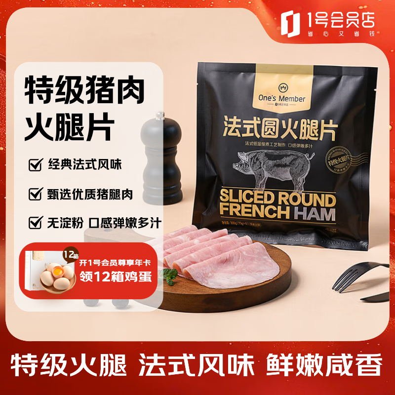 1号会员店（One's Member） 法式圆火腿片75g*4  儿童元气西式早餐三明治食材特级猪肉火腿片