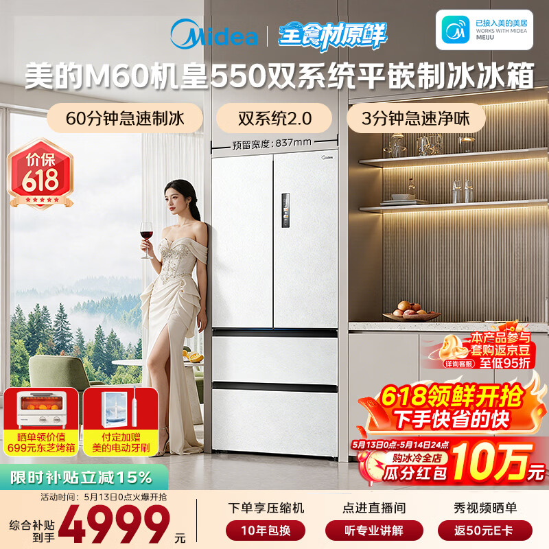 美的（Midea）M60机皇550法式四开门冰箱523L大容量超薄嵌入式双系统2.0除菌制冰白MR-550WUFIPZE国家补贴