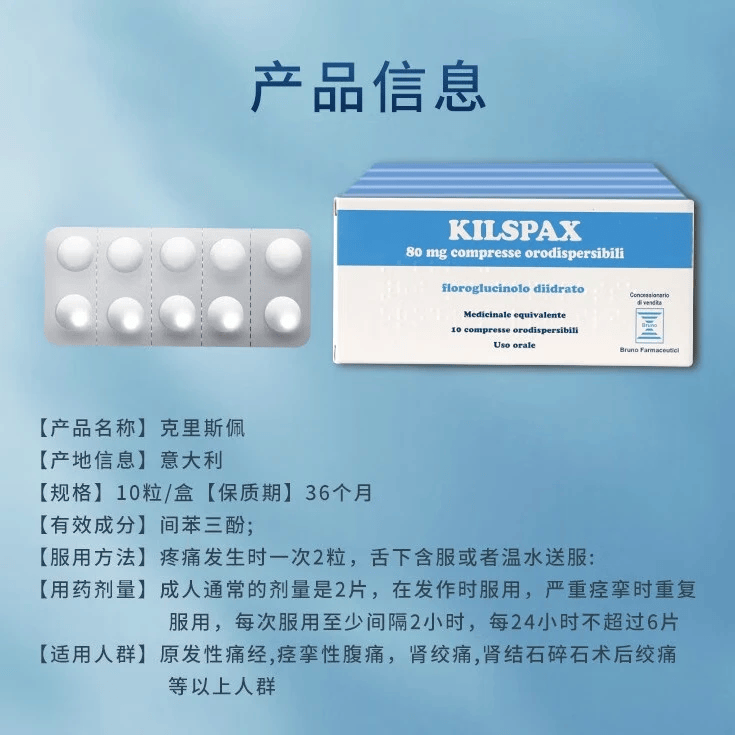 Kilspax间苯三酚口崩片欧洲原装进口香港直邮 痛经姨妈痛 结石痉挛痛胃肠痉挛痛 欧洲原装进口10片*盒 Kilspax进口间苯三酚口崩片10片*盒