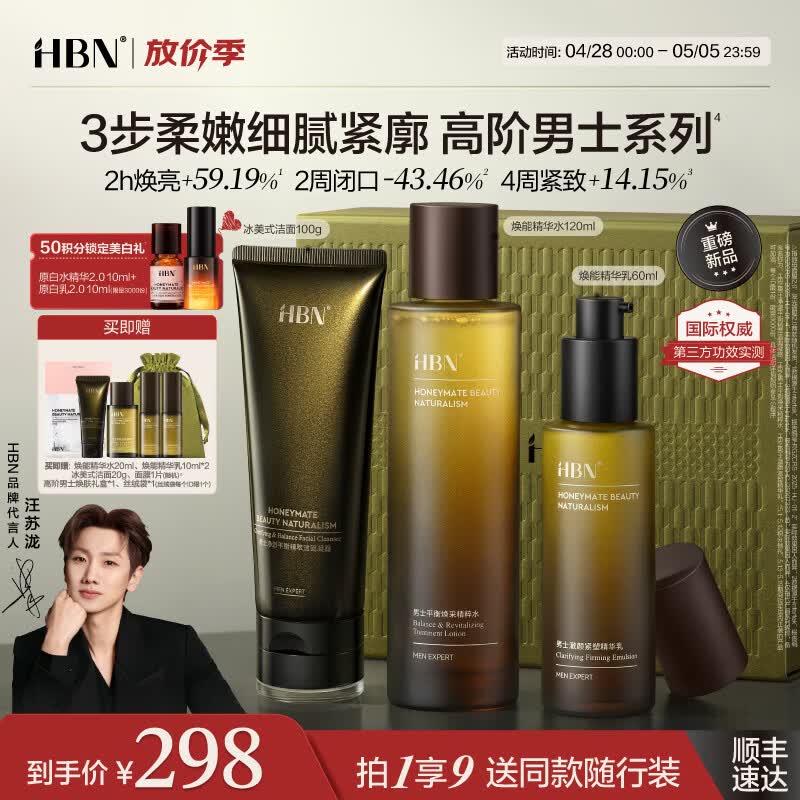 HBN男士护肤套装补水保湿控油祛痘爽肤水提亮紧致乳液面霜礼盒送男友 精华水120ml+精华乳60ml+洁面奶100g