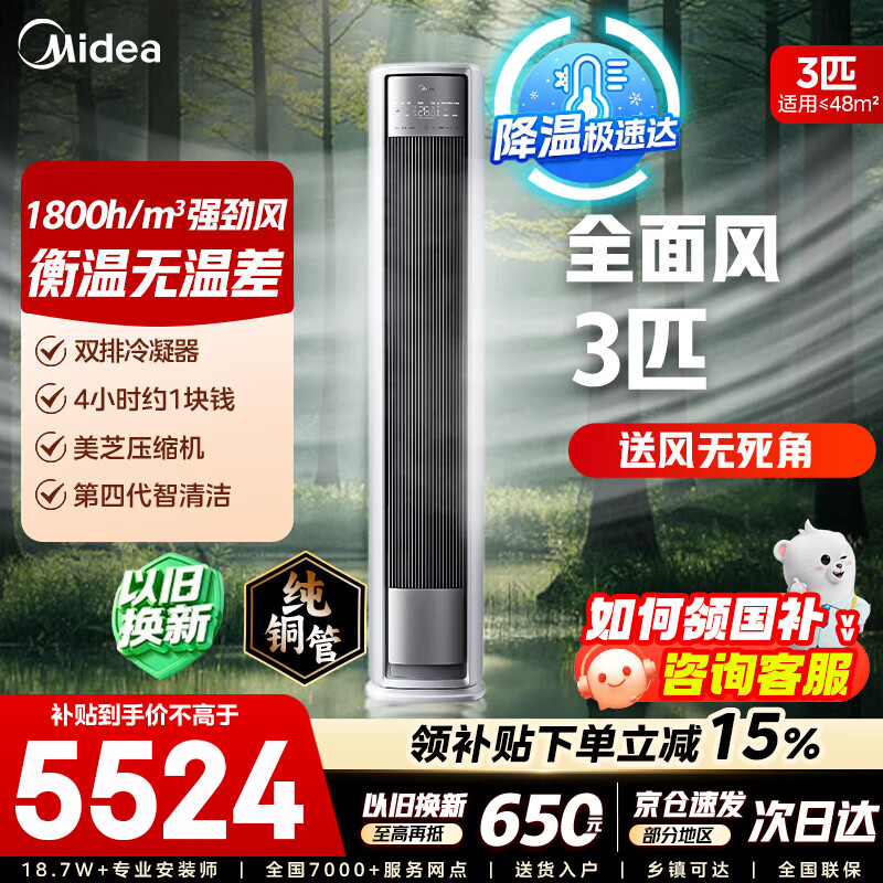 美的空调 大3匹静新风 全面风立式柜机新一级能效变频冷暖家用客厅健康母婴空调以旧换新 家电补贴20% 大3匹 一级能效25年新款 全面风