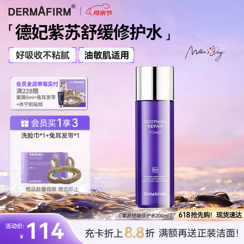 德妃（DERMAFIRM）紫苏舒缓修护爽肤水200ml 补水保湿水化妆水保湿敏感肌礼物