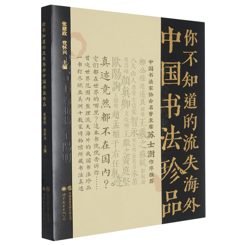 你不知道的流失海外中国书法珍品