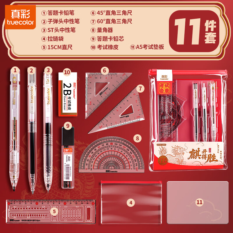 真彩（TRUECOLOR）金榜题名中考高考考试专用文具套装学生考研一整套可带入考场考试专用2b涂卡笔透明垫板文具用品 【麒开得胜-11件套】