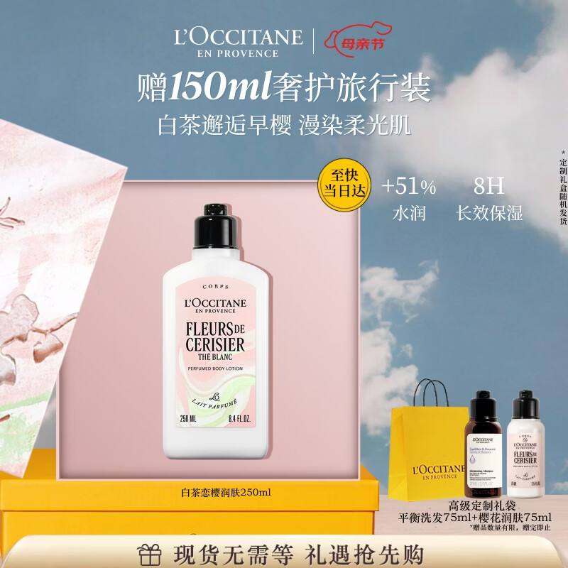 欧舒丹青提恋樱润肤乳250ml身体乳礼盒滋润保湿母亲节礼物生日伴手礼女