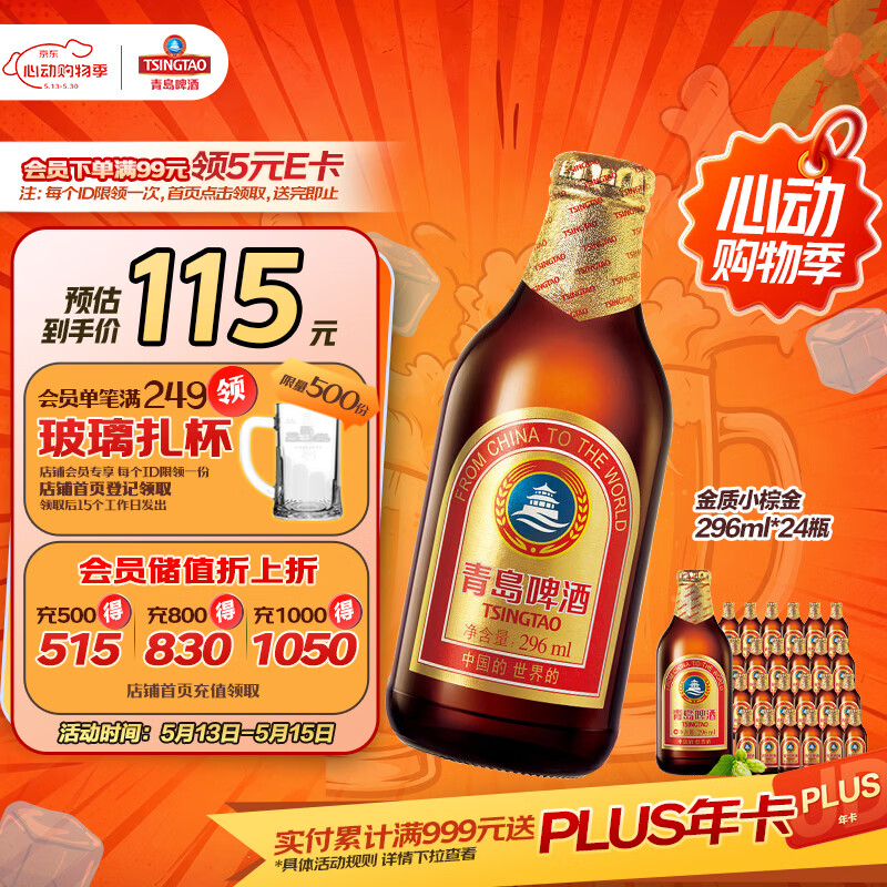 青岛啤酒（TsingTao）金质小棕金 低温酿造 296ml*24瓶 整箱装
