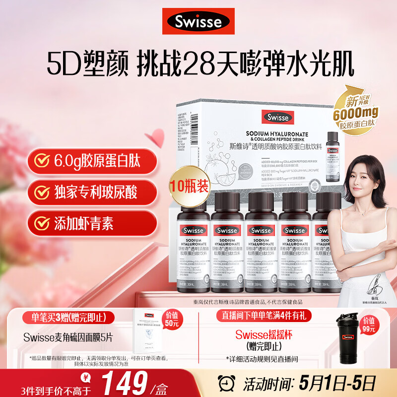 Swisse斯维诗升级胶原水光瓶 1瓶6000mg胶原蛋白肽30ml*10瓶 母亲节礼物