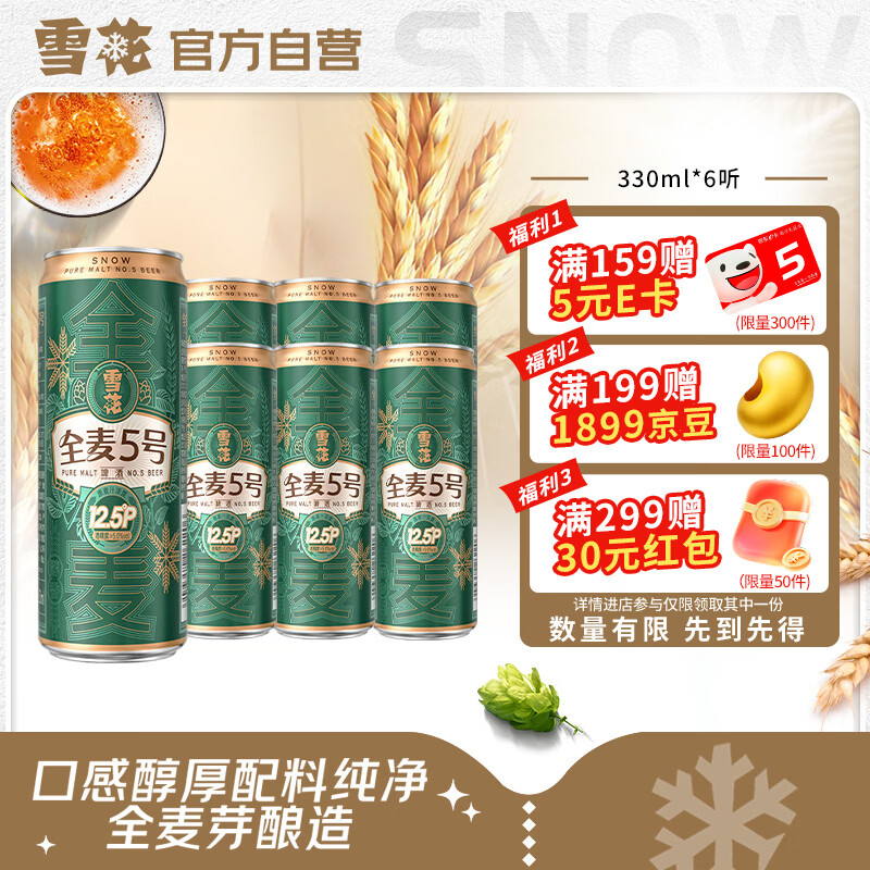 雪花啤酒(Snowbeer)全麦5号醇厚型啤酒 330ml*6听 尝鲜小包装