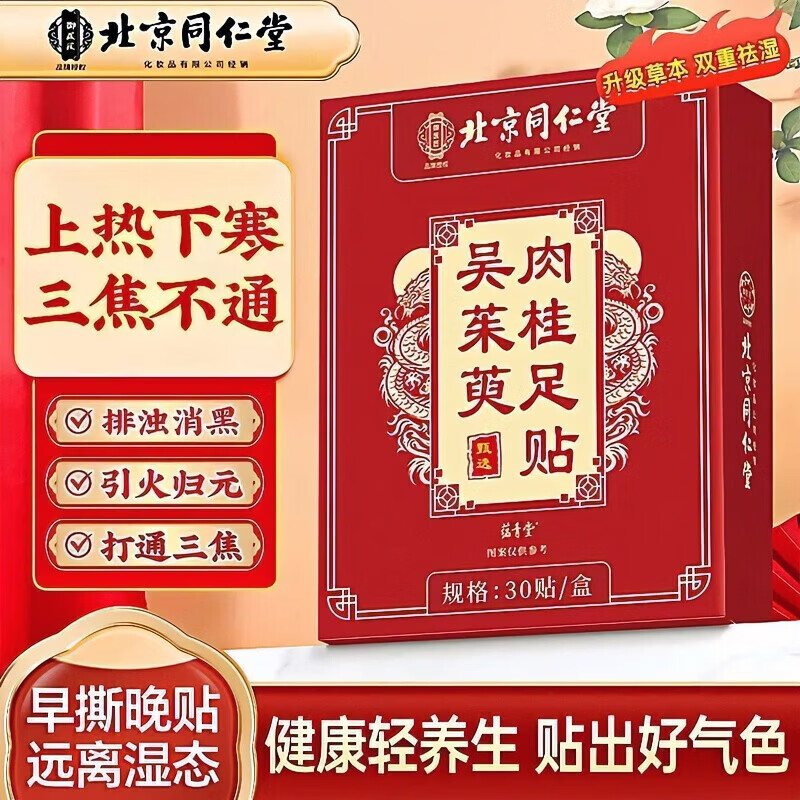 同仁堂（TRT）吴茱萸肉桂足贴湿气重三焦祛湿上热下寒引火归元老北京足贴脚底贴 吴茱萸肉桂足贴【1盒装/30贴】