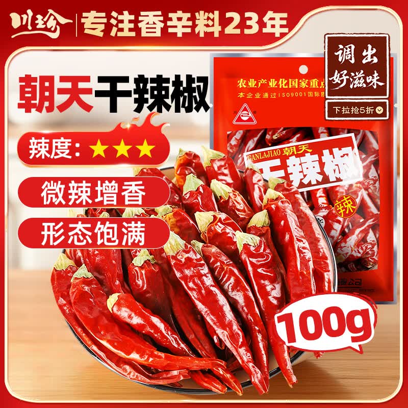 川珍干辣椒100g袋装 香辣朝天红辣椒干货 四川火锅调料干锅底料香辛料