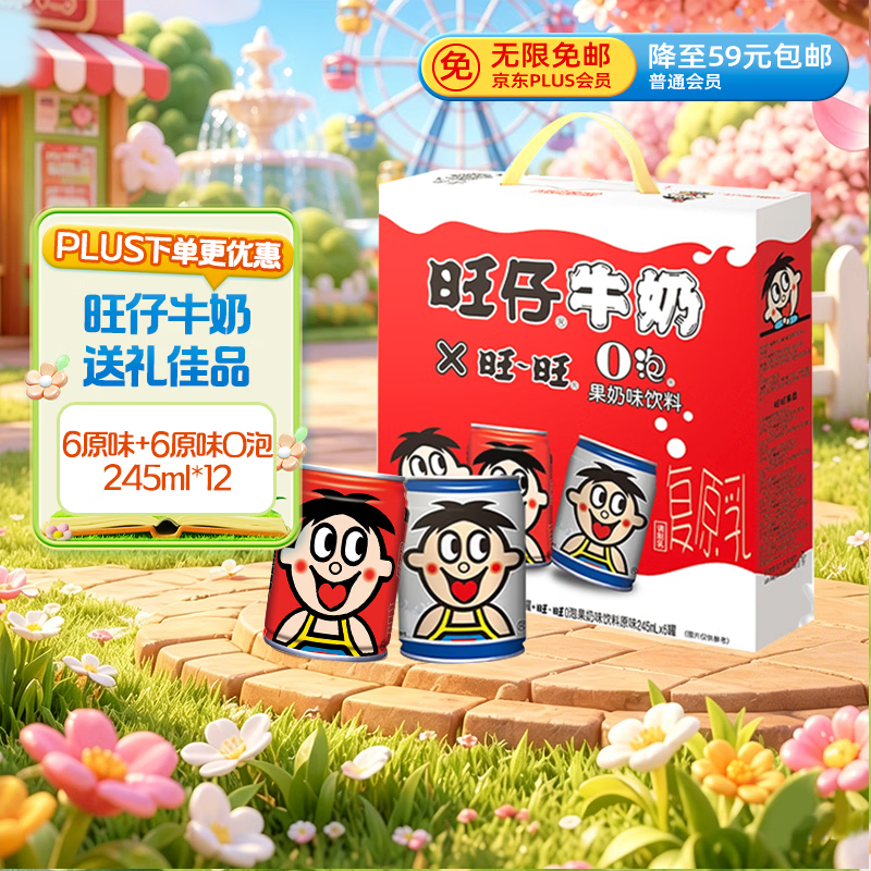 旺旺旺仔牛奶  6罐原味+6罐原味O泡 245ml*12罐 礼盒装 送礼佳品