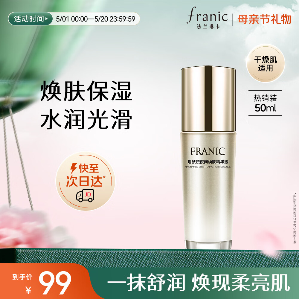 法兰琳卡烟酰胺夜间焕肤面部护肤精华液补水保湿提亮肤色50ml 35元 - 线报酷