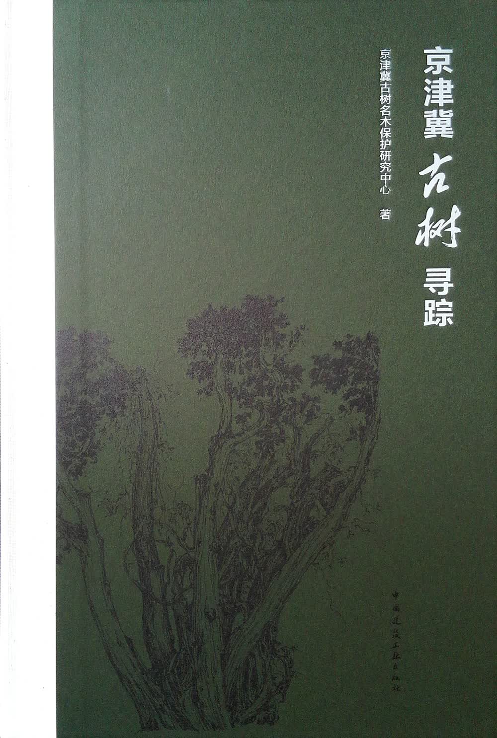 京津冀古树寻踪