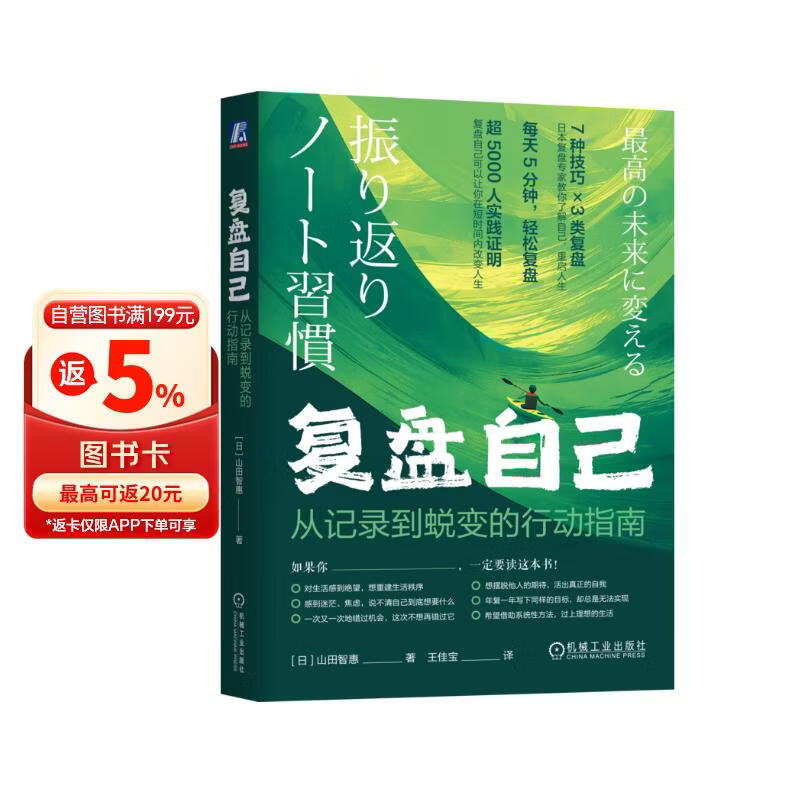 复盘自己：从记录到蜕变的行动指南 复盘 记录 自我认知 行动指南 蜕变 笔记本 内在财富 畅销书 图书