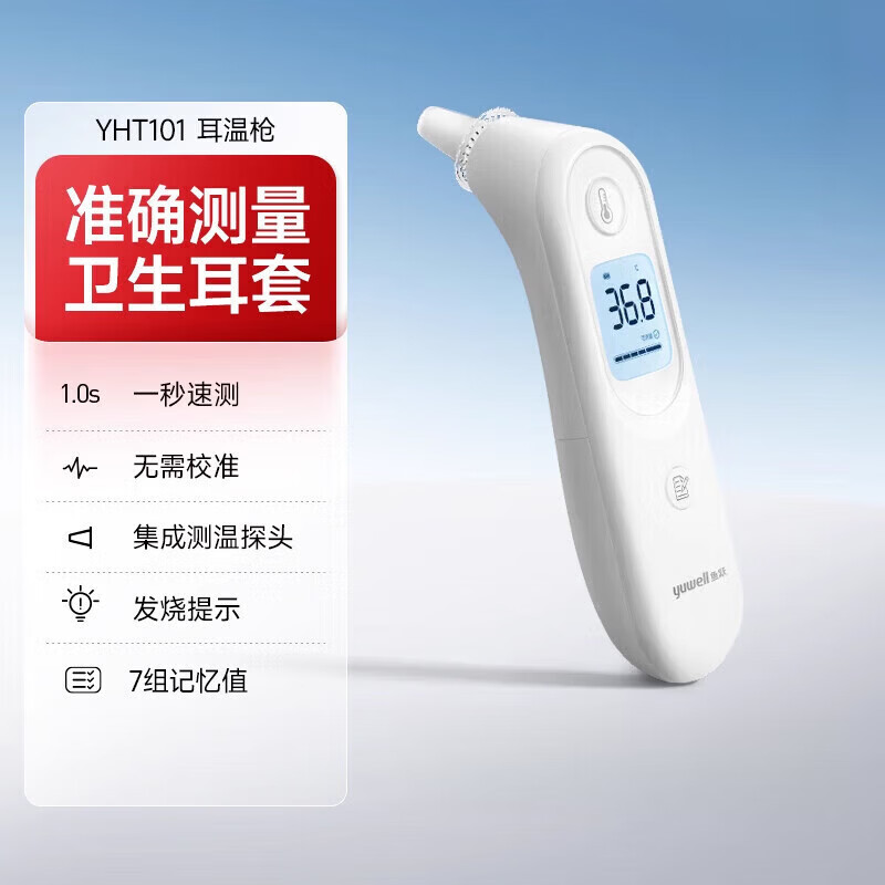 鱼跃（yuwell）耳温枪家用儿童幼婴儿体温计温度计YHT101 耳温枪YHT101