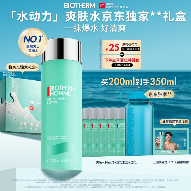 碧欧泉汪顺同款男士水动力爽肤水200ml补水保湿爆水瓶 生日礼物送男友