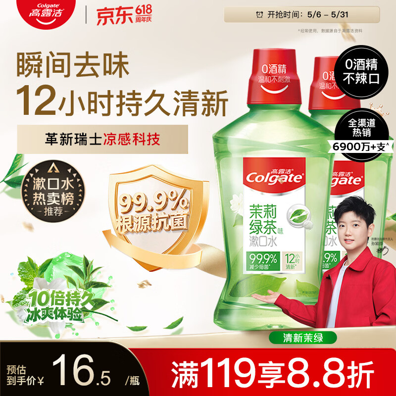 高露洁（Colgate）【会员店同款】茉莉绿茶漱口水500ml*2 无酒精温和清新口气去口臭