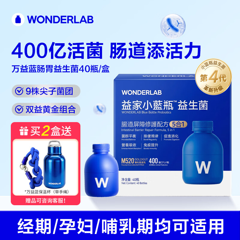 WONDERLAB万益蓝小蓝瓶益生菌4.0成人孕妇调理肠胃肠道便秘 【4.0新升级】小蓝瓶肠胃益生菌 40瓶*1盒