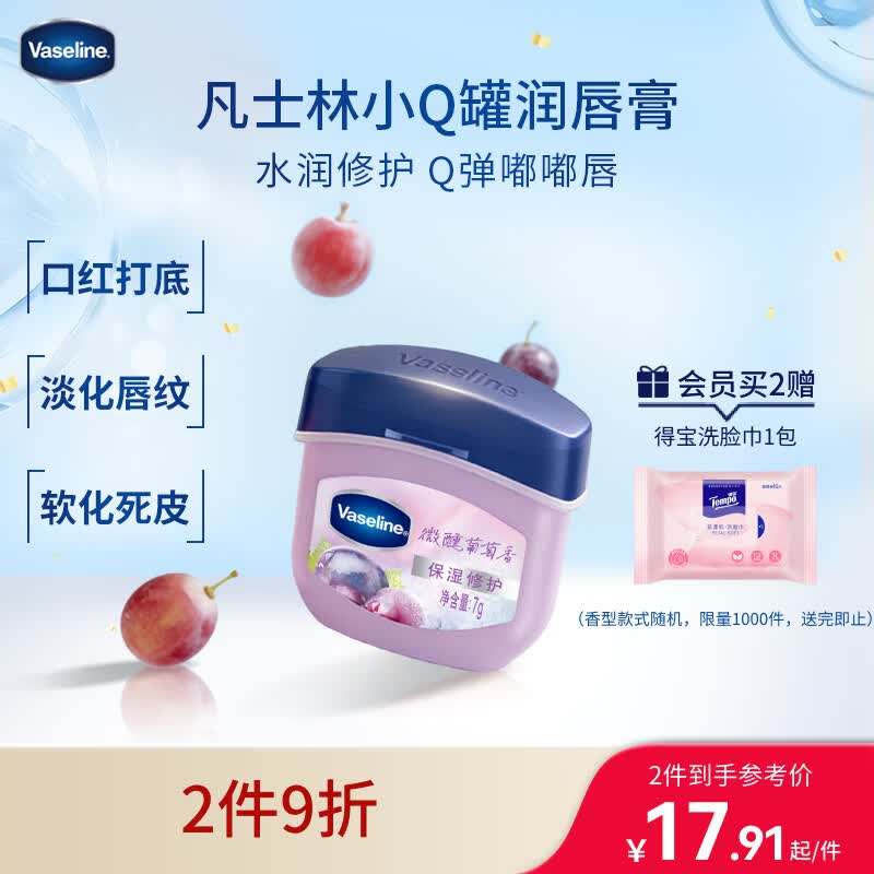 凡士林保湿唇膜润唇小q罐7g 任选1款拍2件35.82元，赠得宝洗脸巾10抽*1包 - 线报酷