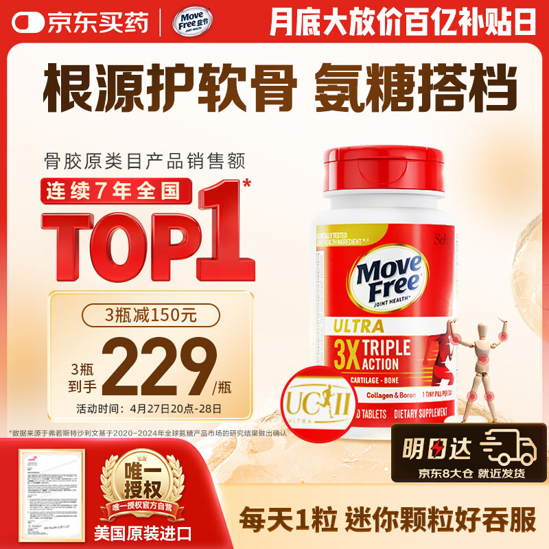 Move Free益节UC2专利骨胶原75粒 非变性二型胶原蛋白氨糖软骨素搭档美国