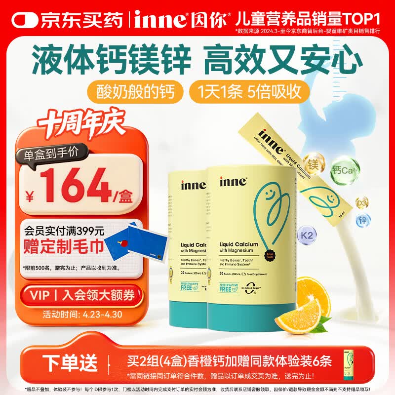 Inne因你【春季补钙】小金条钙镁锌儿童液体钙d3婴儿30条*2罐香橙味