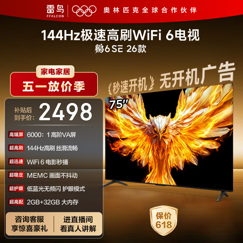 TCL雷鸟电视 75鹏6 SE 26款 75英寸 144Hz高刷 MEMC运动补偿 WIFI6 2+32GB内存 平板电视75F295C