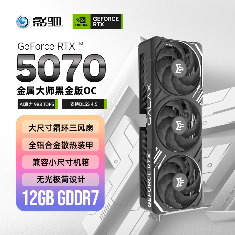 影驰GeForce RTX 5070 金属大师 黑 OC 12GB GDDR7 DLSS 4.5 游戏设计AI本地部署NVIDIA英伟达显卡