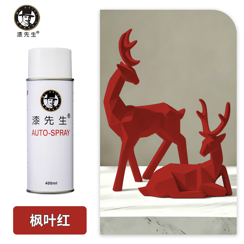 漆先生自喷漆酒红色艺术品摆件石膏手摇喷漆家具门窗电动车自行车翻新改色栏杆机柜工业设备防锈金属油漆莫兰迪红 枫叶红 400ml/瓶